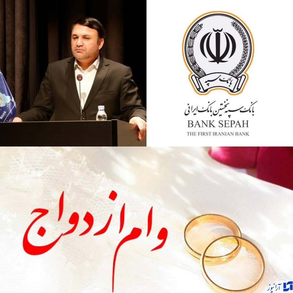 سیاست بانک سپه ،حمایت از زوج های جوان/ ارائه بیش از2500 فقره تسهیلات قرض&zwnj;الحسنه ازدواج