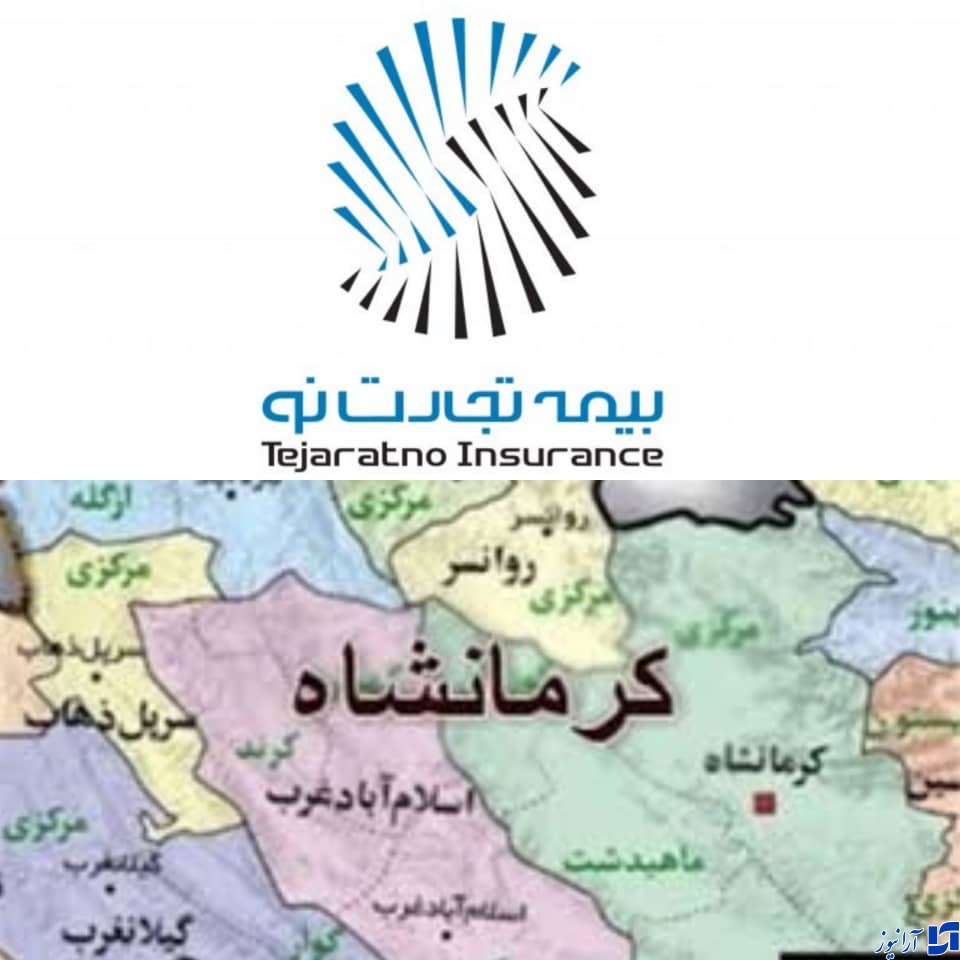 تمرکز اصلی شعبه کرمانشاه بیمه تجارت&zwnj;نو بر خرده فروشی