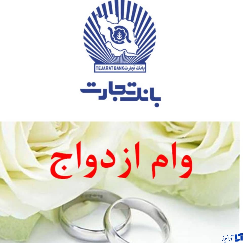 بانک تجارت در خط مقدم حمایت از ازدواج جوانان و فرزندآوری