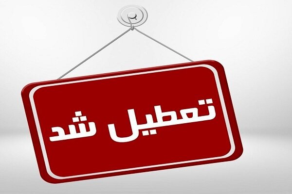 آلودگی هوا البرز را تعطیل کرد