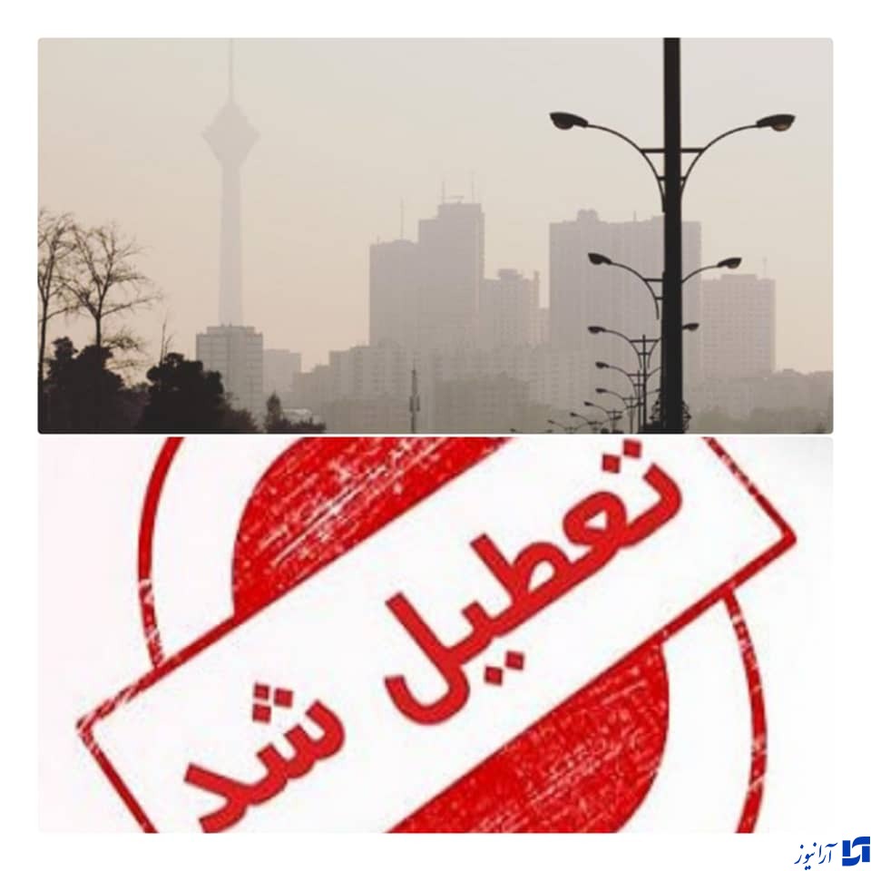 آلودگی هوا تهران را تعطیل کرد
