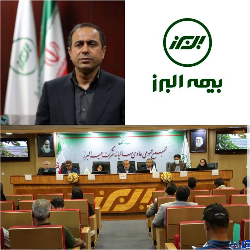 مجمع عمومی عادی بیمه البرز برگزار شد/عملکرد مثبت بیمه البرز در سال گذشته مجمع عمومی عادی بیمه البرز برگزار شد/عملکرد مثبت بیمه البرز در سال گذشته