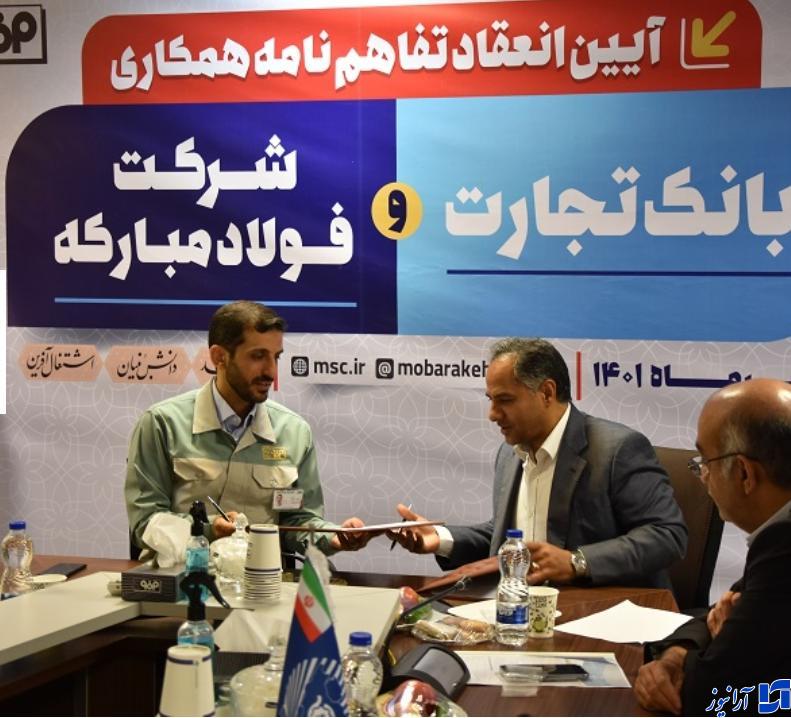 اخلاقی: فولاد مبارکه نگین درخشان صنعت کشور است/همکاری با بانک تجارت می&zwnj;تواند عامل تداوم موفقیت مجموعه فولاد مبارکه باشد