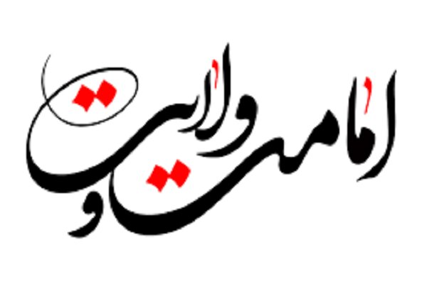 برنامه های بزرگداشت دهه امامت و ولایت در ایلام اعلام شد