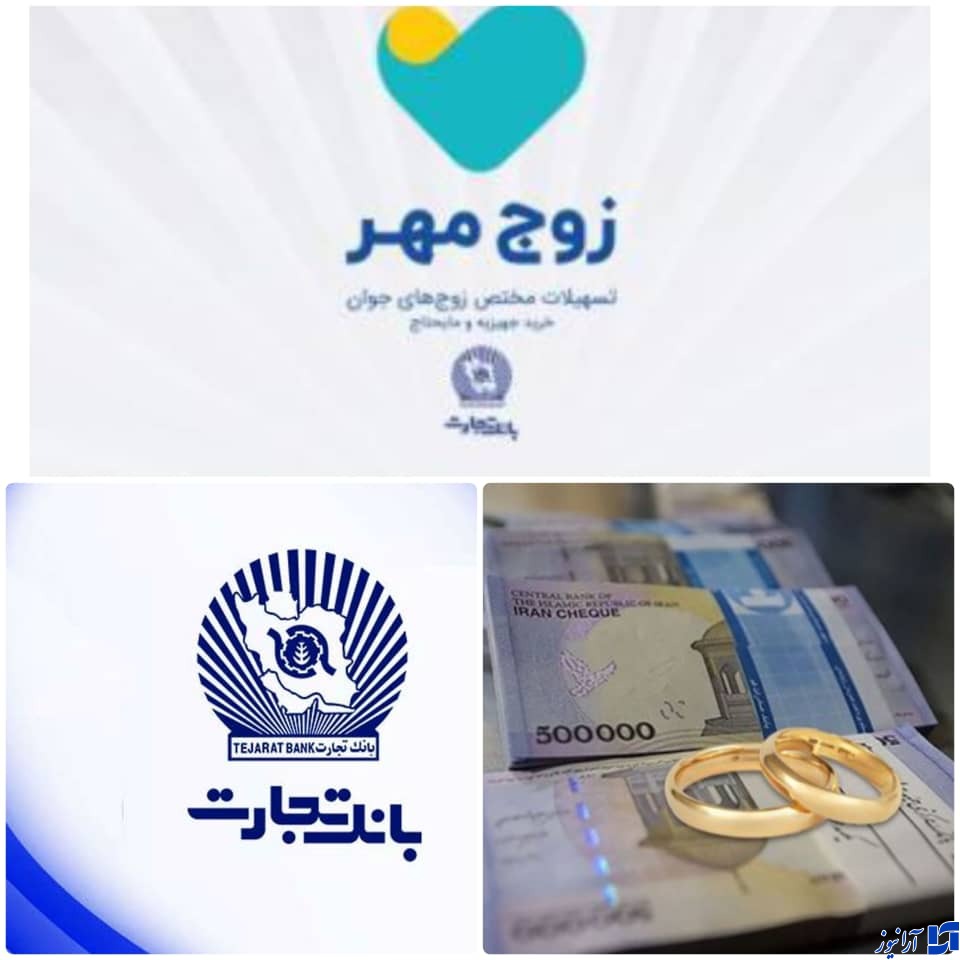 طرح زوج مهر در بانک تجارت عملیاتی شد/ ابتکار بانک تجارت ویژه زوج های جوان/ پرداخت تسهیلات 300 میلیون ریالی به متقاضیان