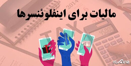 دستمزدهای نجومی در اینستاگرام؛ حتی گران&zwnj;تر از جراحان / کدام اینفلوئنسرها باید مالیات بدهند؟