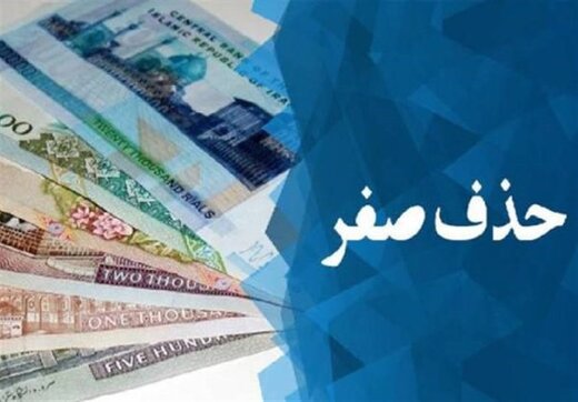 صفرها آماده خداحافظی شدند/ پول جدید ایران رونمایی می&zwnj;شود؟