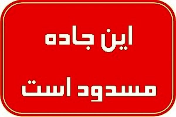 محور دشت ارژن - ابوالحیات به مدت ۲ روز مسدود است