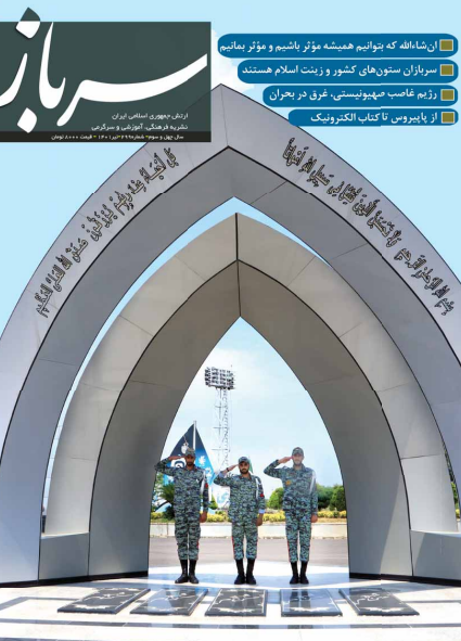 انتشار دویست و نود و نهمین شماره نشریه سرباز ارتش