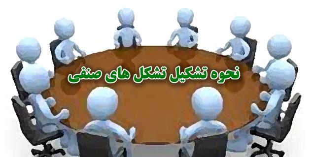 شرایط متقاضیان برای تأسیس و عضویت در تشکل های صنفی مشخص شد