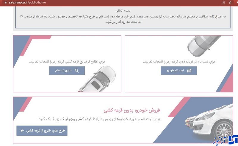 دوره دوم قرعه‌کشی خودرو آغاز شد/ سامانه مشکل دارد؟