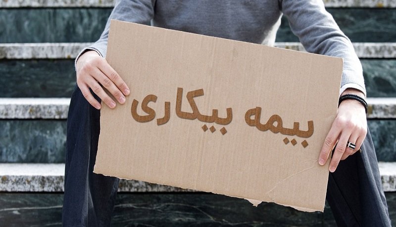 شوک بد به کارگران/ خداحافظی با بیمه بیکاری کارگری