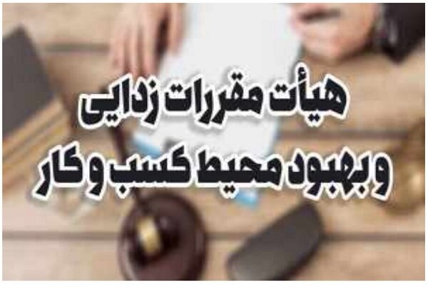 ۱۰ جرم و تخلف دستگاهها و سازمانها در صدور مجوزهای کسب و کار ۱۰ جرم و تخلف دستگاهها و سازمانها در صدور مجوزهای کسب و کار
