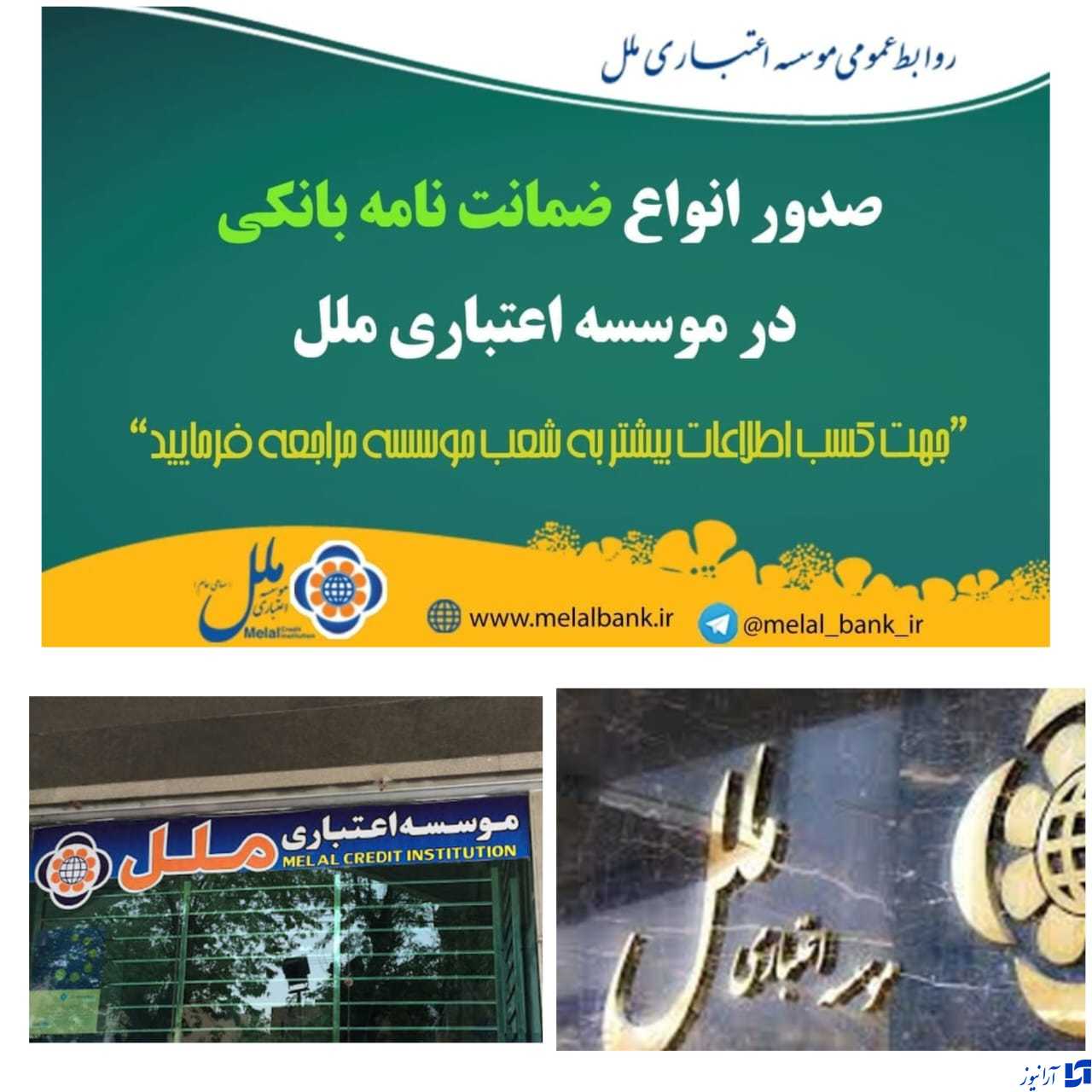 موسسه اعتباری ملل نماید اعتماد و اعتبار/ رشد صدور ضمانت&zwnj;نامه بانکی در موسسه ملل/ گام های بلند موسسه ملل در راستای گسترش خدمات بانکداری الکترونیک