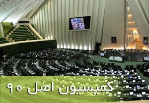 موضوع قطعنامه شورای حکام در کمیسیون اصل ۹۰ بررسی می&zwnj;شود
