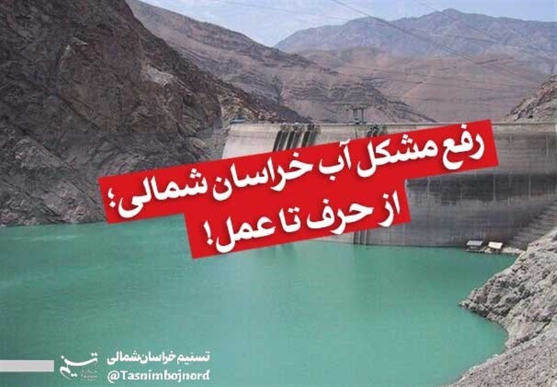 رفع مشکل آب خراسان شمالی از حرف تا عمل/ معضلی که نیازمند ۴۰۰۰ میلیارد تومان اعتبار است