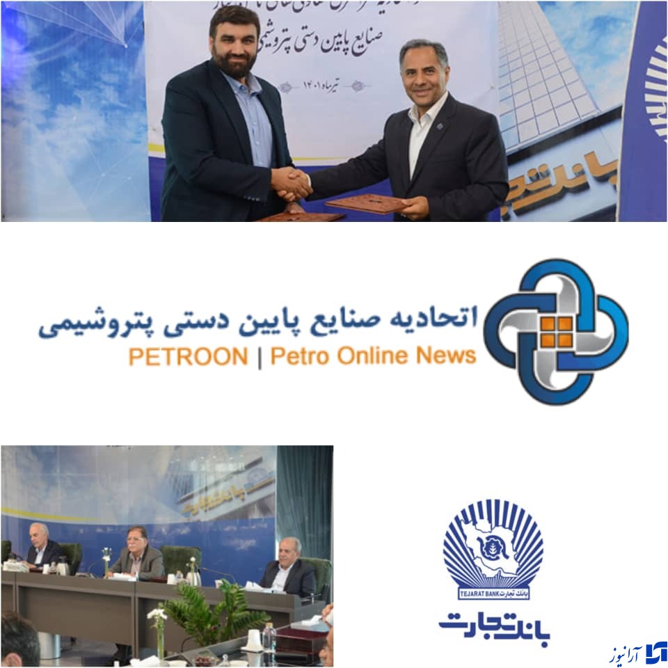 آغاز فصل جدیدی در روابط بانک و تعاونی&zwnj;ها/انعقاد تفاهم&zwnj;نامه همکاری بانک تجارت و اتحادیه تعاونی&zwnj;های تامین نیاز صنایع پایین&zwnj;دستی پتروشیمی