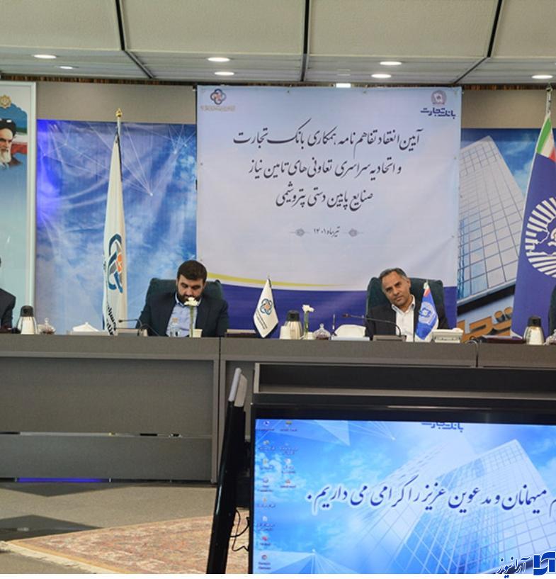 آغاز فصل جدیدی در روابط بانک و تعاونی&zwnj;ها/انعقاد تفاهم&zwnj;نامه همکاری بانک تجارت و اتحادیه تعاونی&zwnj;های تامین نیاز صنایع پایین&zwnj;دستی پتروشیمی