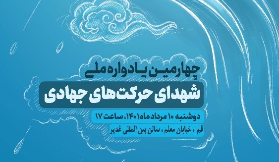 برگزاری چهارمین یادواره ملی &laquo;جهادگران آسمانی&raquo; در قم