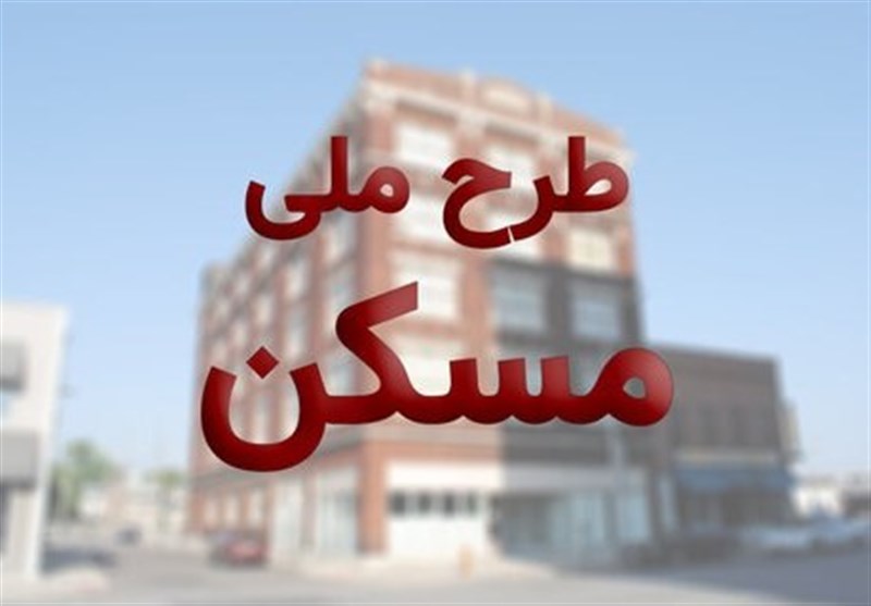 ۵۰ درصد زمین&zwnj;های ساخت مسکن طرح ملی در اصفهان تامین شد