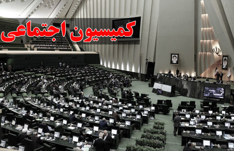 موضوع انتقال مابه&zwnj;التفاوت حق بیمه بازنشستگی به کمیسیون اجتماعی ارجاع شد