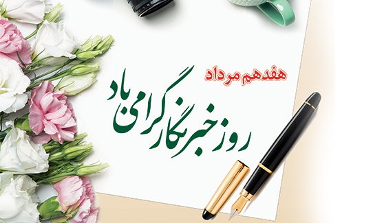 خبرنگاران در خط مقدم دفاع از مرز‌های فکری و فرهنگی کشور هستند