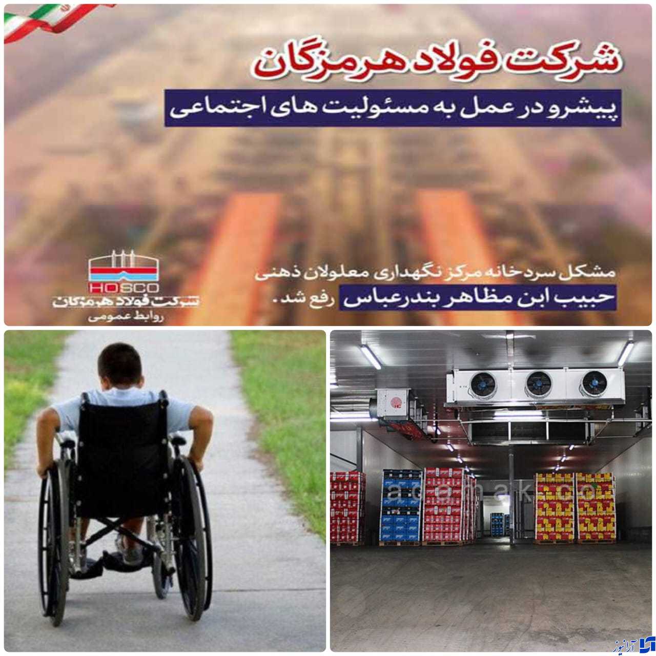 قدردانی مدیرعامل مرکز نگهداری معلولین حبیب ابن مظاهر بندر عباس از ایفای مسولیت های اجتماعی شرکت فولاد هرمزگان/ با همکاری فولاد هرمزگان و همت رییس کل دادگستری و دادستان بندرعباس، مشکل سردخانه نگهداری مواد غذایی این مرکز رفع شد