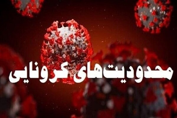 اعمال محدودیت های کرونایی در شهرهای قرمز فارس