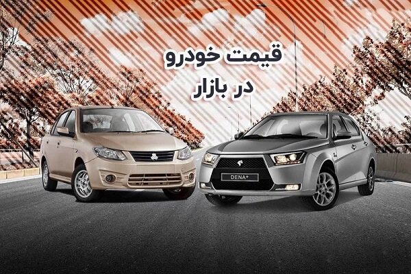 قیمت خودروی تولید داخل؛ ۲۴ مرداد ۱۴۰۱/ نوسان قیمت در بازار خودرو