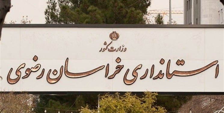 جزئیات طرح تقاضای تفحص از عملکرد استانداری خراسان رضوی