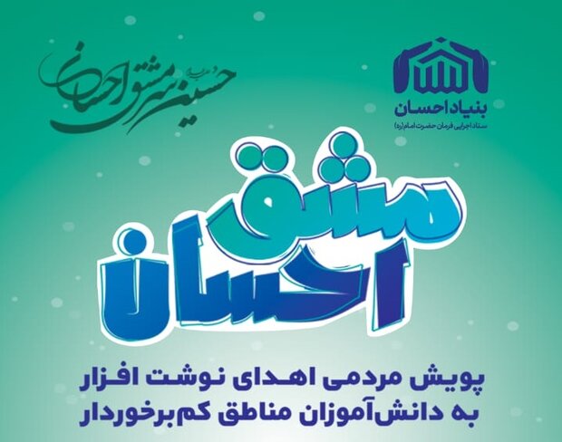 پویش مشق احسان در البرز برگزار می‌شود
