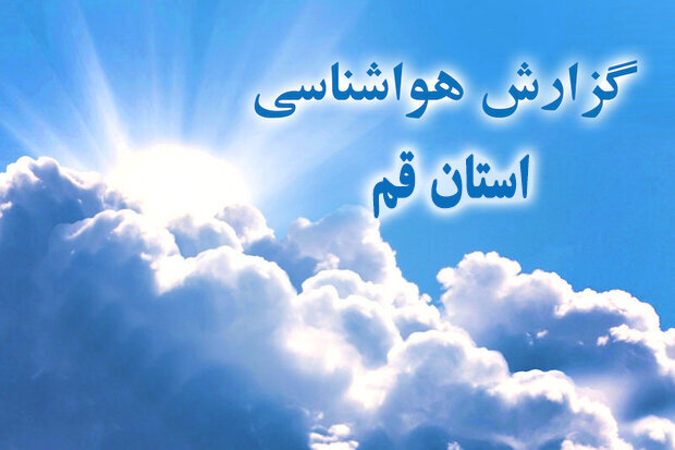 روند دمای قم تا پایان هفته کاهشی خواهد بود