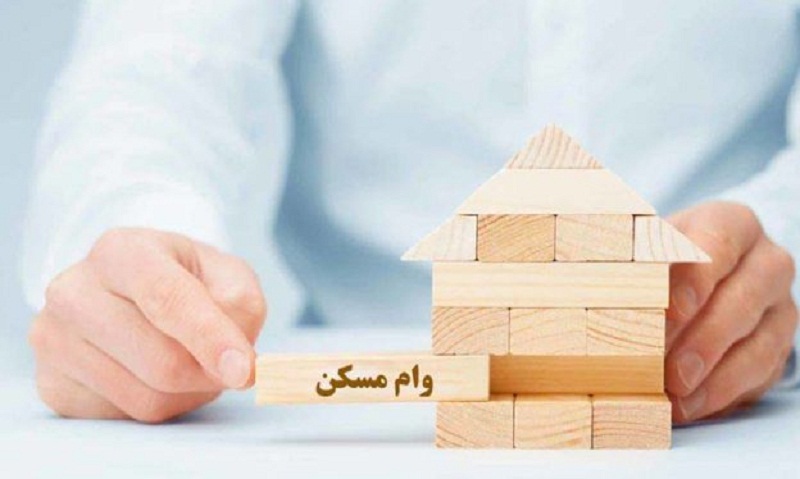 شرایط دریافت وام مسکن ۲۰۰ میلیونی چیست؟