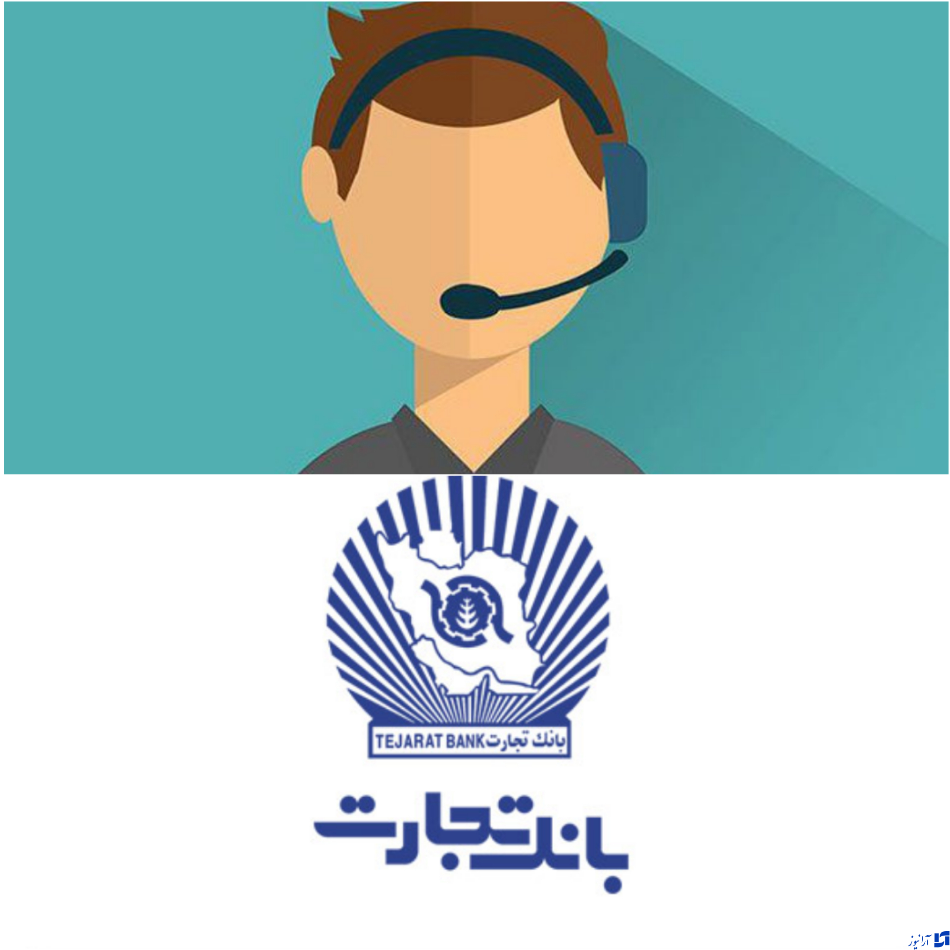 بانک تجارت، در&laquo;پاسخگویی&raquo; رتبه اول را کسب کرد/ قانون انتشار و دسترسی آزاد به اطلاعات شاخص برتری بانک تجارت