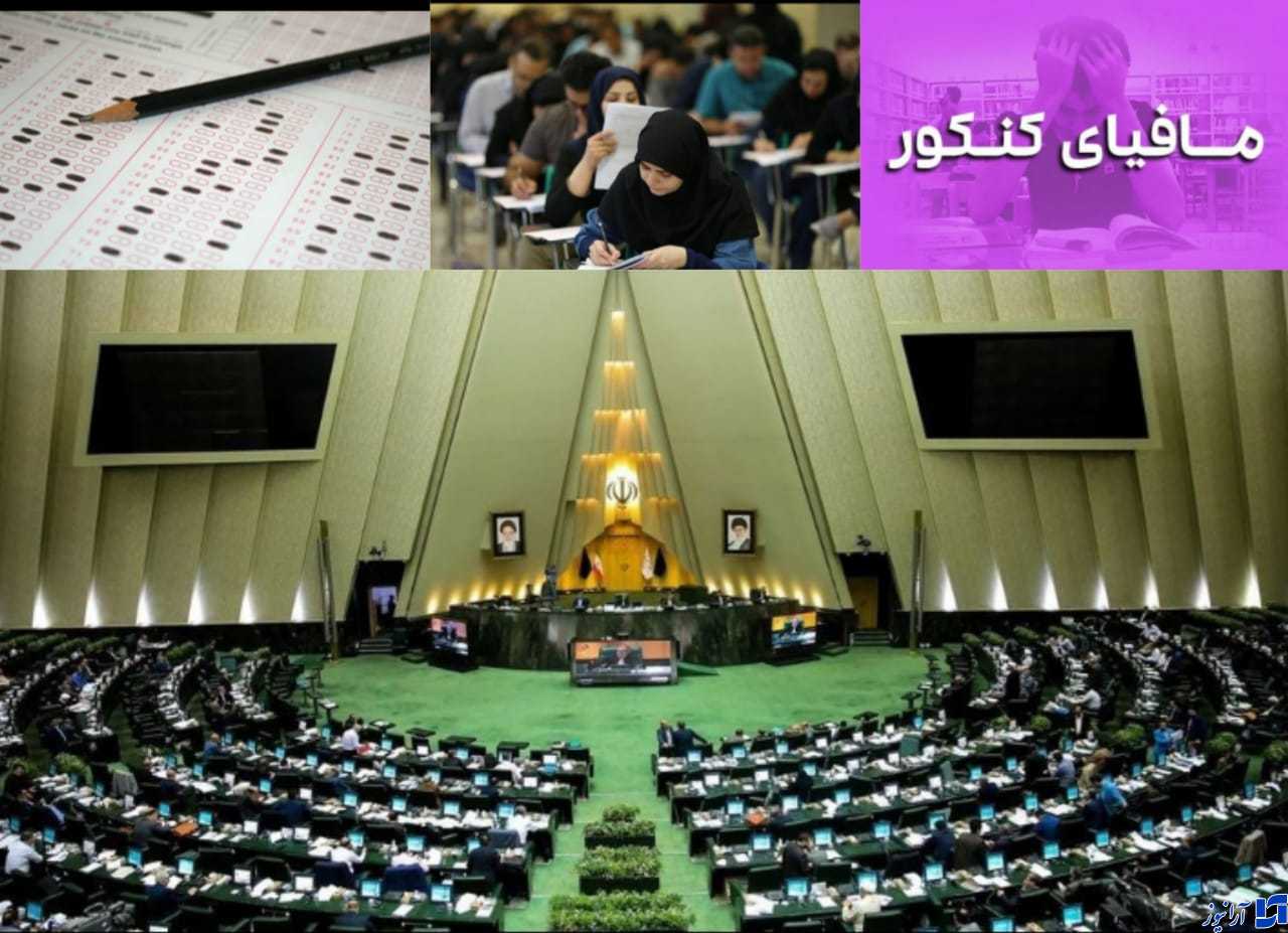 مجلس به دنبال رفع آسیب‌های مصوبه کنکور/ جولان مافیا بیشتر می‌شود؟