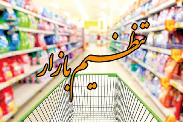 شیوه نامه نظارت بر بازار خراسان شمالی تدوین شد