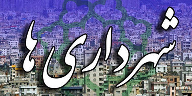 آیین&zwnj;نامه تسویه مطالبات شهرداری&zwnj;ها با دستگاه&zwnj;های اجرایی ابلاغ شد