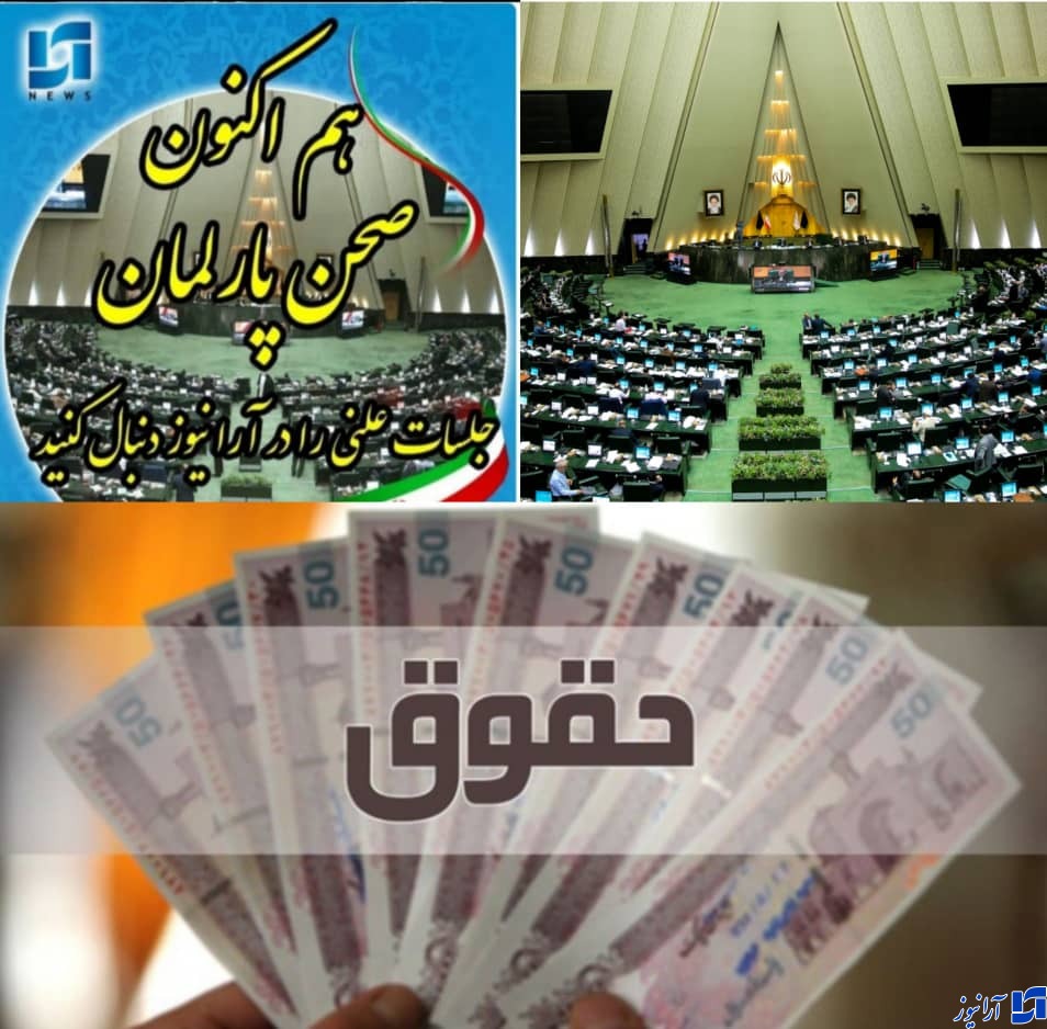 دولت و مجلس به دنبال ترمیم حقوقها هستند دولت و مجلس به دنبال ترمیم حقوقها هستند