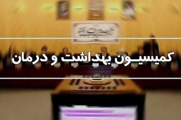 حضور وزرای بهداشت و گردشگری در کمیسیون بهداشت برای پاسخگویی به سوالات نمایندگان