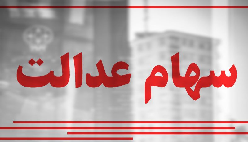 واریز سود سهام عدالت/ سود شرکت‌های غیربورسی پرداخت می‌شود؟