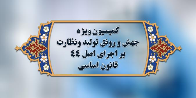 بررسی میزان تحقق اهداف قانون بودجه در کمیسیون ویژه جهش رونق تولید