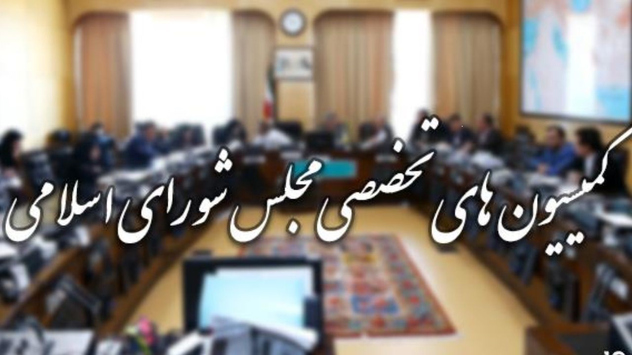 حضور شش وزیر در کمیسیون‌های تخصصی مجلس در این هفته