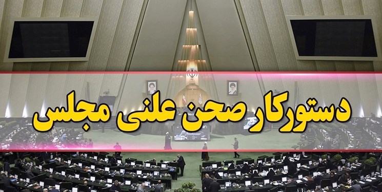 طرح دوفوریتی شفافیت قوای سه گانه و دستگاه‌های اجرائی امروز در مجلس بررسی می‌شود