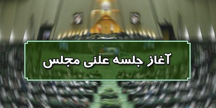 جلسه علنی امروز مجلس شورای اسلامی آغاز شد جلسه علنی امروز مجلس شورای اسلامی آغاز شد