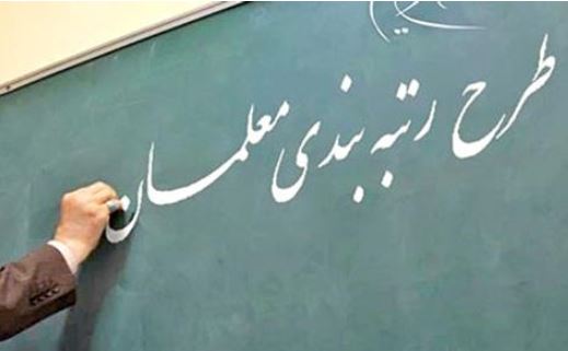کمیسیون آموزش مجلس  پیگیر نحوه اجرای قانون رتبه بندی معلمان در استان&zwnj;ها است