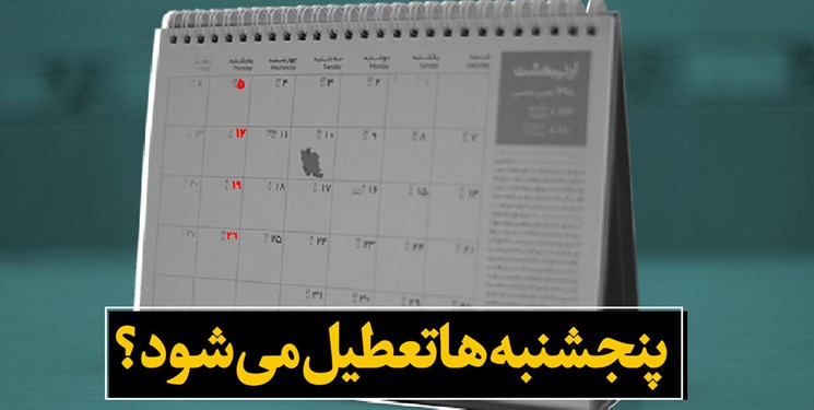 اما و اگرهای اجرای طرح تعطیلی پنج شنبه‌ها