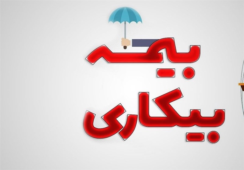 کارگر چگونه می‌تواند برای بیمه بیکاری درخواست کند؟