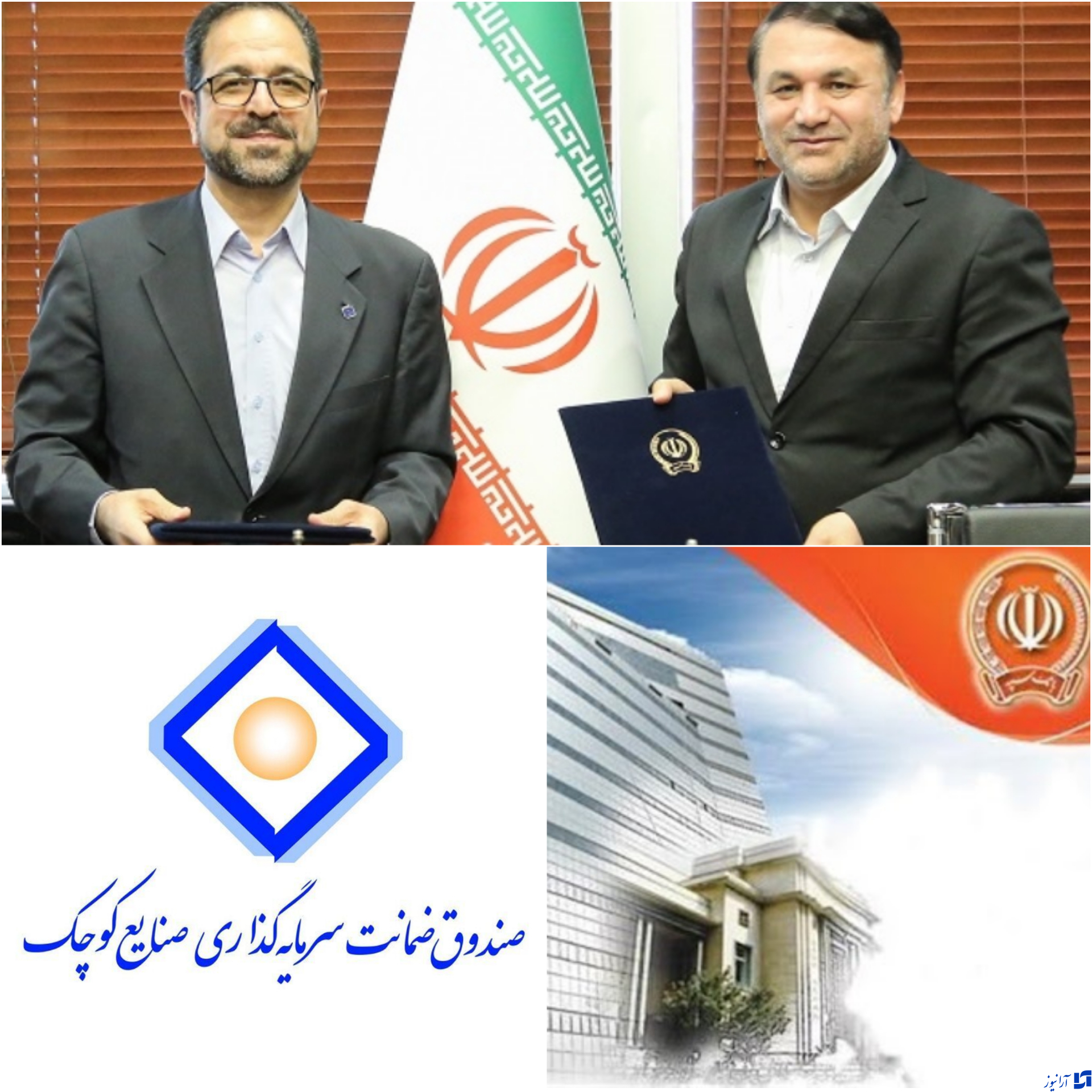 بانک سپه تولید و اشتغال/تفاهم نامه همکاری بین بانک سپه و صندوق ضمانت سرمایه گذاری صنایع کوچک منعقد شد