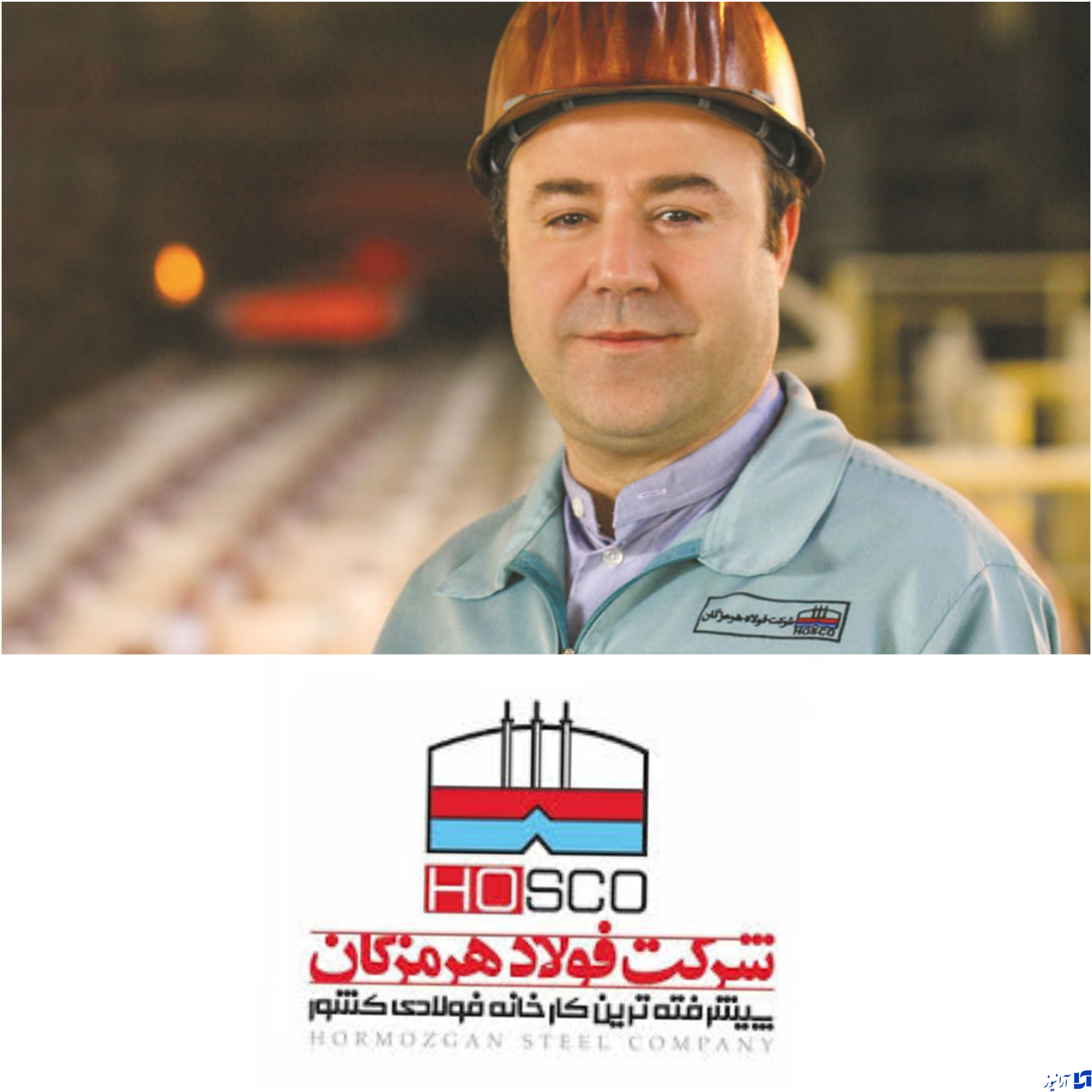 شرکت فولاد هرمزگان در مسیر شکوفایی
