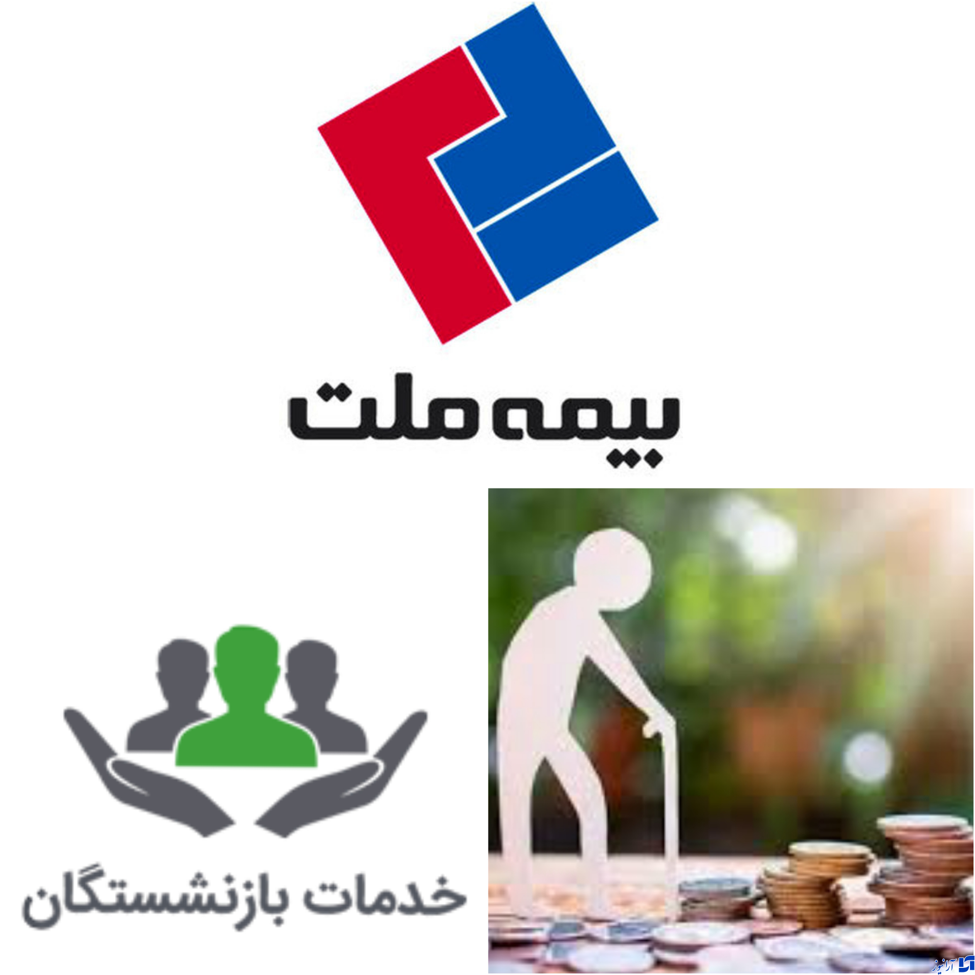 بیمه ملت حامی بازنشستگان کشور/خدمت رسانی «بیمه ملت» به بازنشستگان کشوری با تخفیف و شرایط اقساطی
